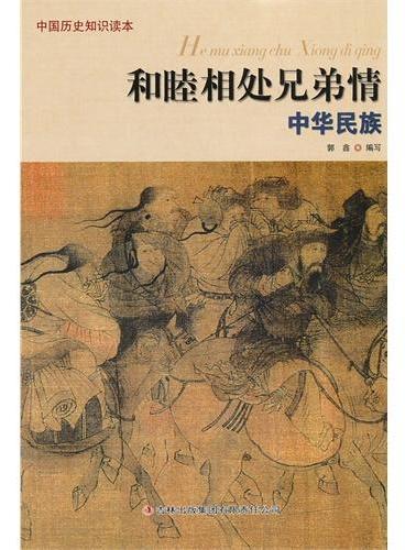 中小学生阅读系列之中国历史知识读本——和睦相处兄弟情
