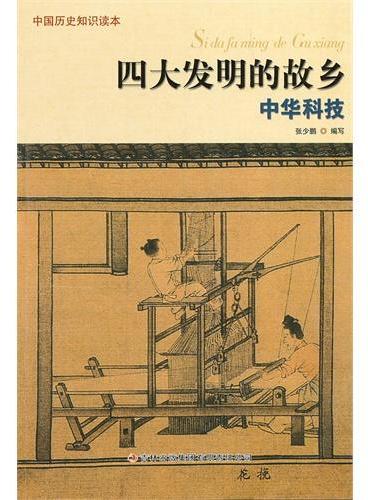 中小学生阅读系列之中国历史知识读本——四大发明的故乡·中华科技