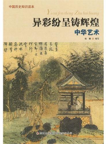 中小学生阅读系列之中国历史知识读本——异彩纷呈铸辉煌·中华艺术