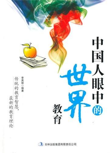 中小学生阅读系列之中国人眼中的世界教育