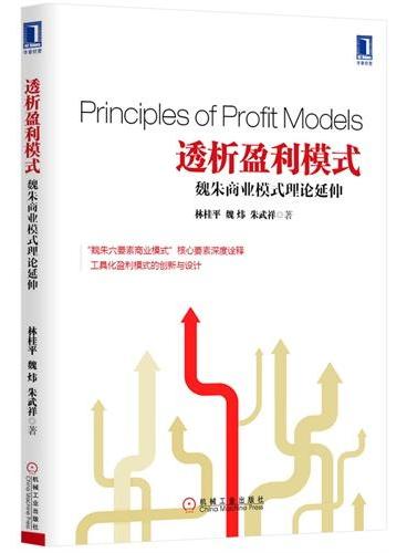 透析盈利模式：魏朱商业模式理论延伸（＂魏朱六要素商业模式＂核心要素深度诠释、工具化盈利模式的创新与设计）