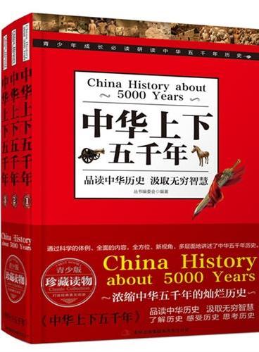 中华上下五千年（青少版，全3册））