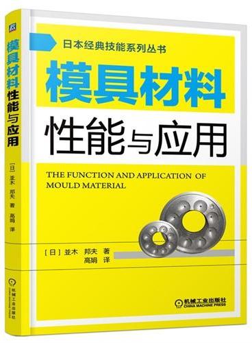 模具材料性能与应用（日本经典技能系列丛书）