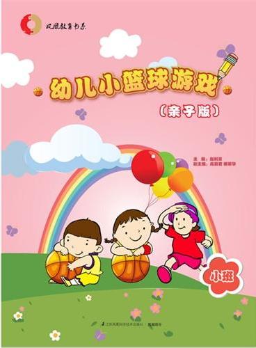 幼儿小篮球游戏（亲子版）小班