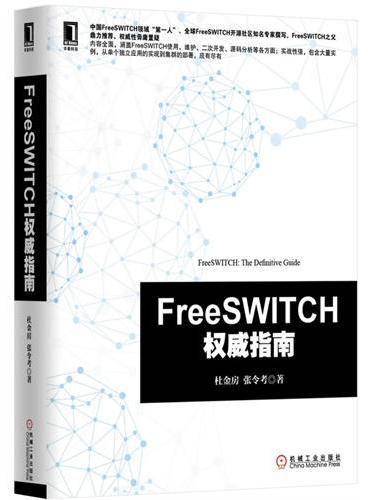 FreeSWITCH权威指南（中国FreeSWITCH领域＂第一人＂、全球FreeSWITCH开源社区知名专家撰写，Fr