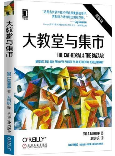 大教堂与集市（开源运动的《圣经》，当代软件技术领域最重要的著作，中文版首次出版！）
