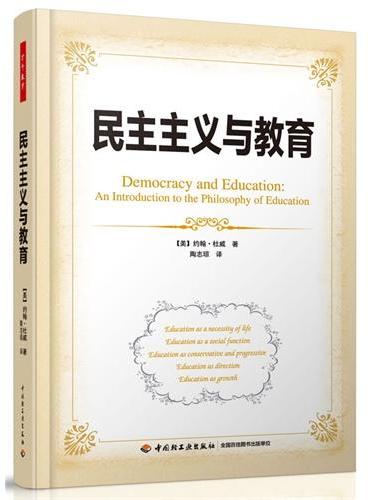 民主主义与教育（万千教育）（软精装珍藏版，杜威代表作，与《课程与教学的基本原理》《理想国》和《爱弥儿》齐名的教育瑰宝）