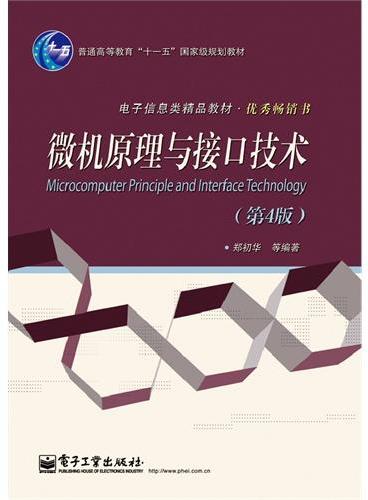 微机原理与接口技术（第4版）
