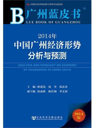 广州蓝皮书：2014年中国广州经济形势分析与预测