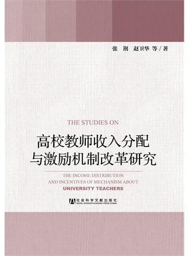 高校教师收入分配与激励机制改革研究