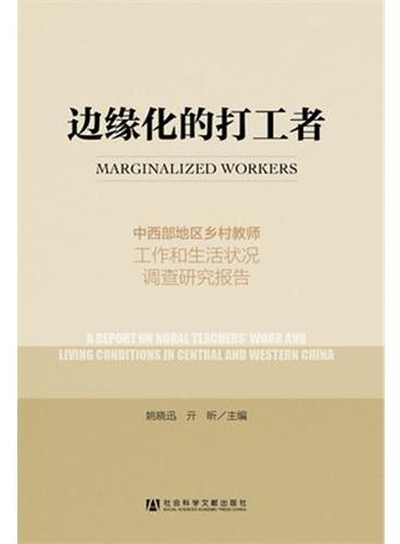 边缘化的打工者：中西部地区乡村教师工作和生活状况调查研究报告