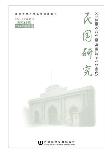 民国研究  2014年春季号  总第25辑