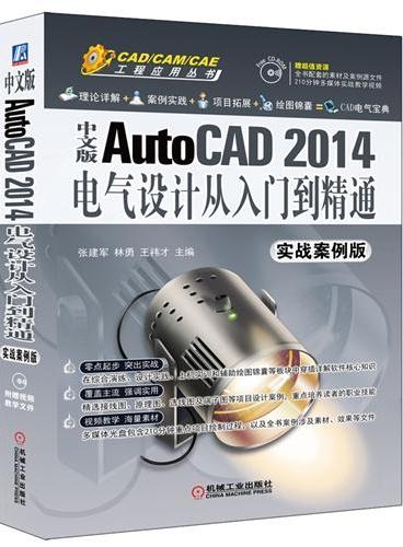 中文版AutoCAD 2014电气设计从入门到精通（实战案例版）