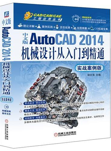中文版AutoCAD 2014机械设计从入门到精通（实战案例版）