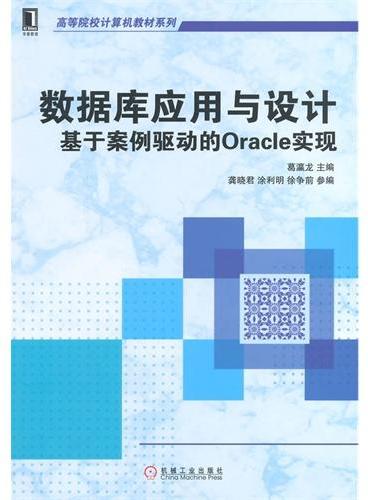 数据库应用与设计：基于案例驱动的Oracle实现（高等院校计算机教材系列）