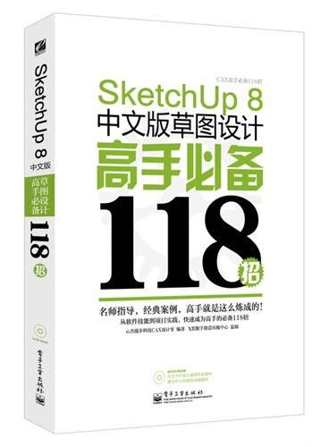 SketchUp 8中文版草图设计高手必备118招（含DVD光盘1张）