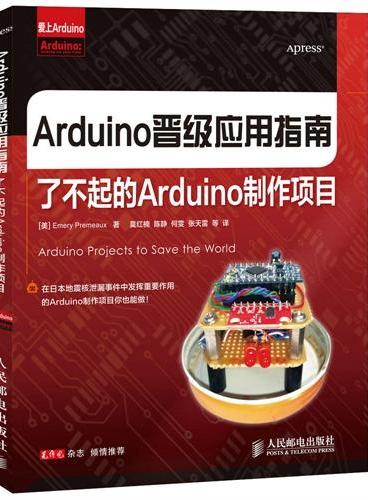 Arduino晋级应用指南：了不起的Arduino制作项目