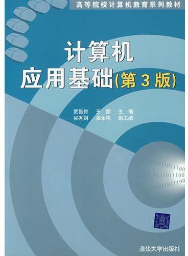 计算机应用基础（第3版）（高等院校计算机教育系列教材）