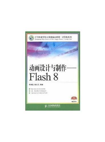 动画设计与制作——Flash 8（中职）