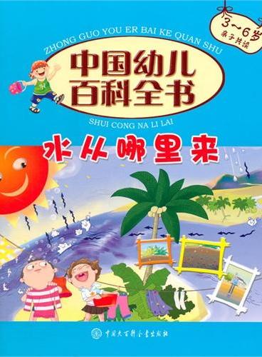 水从哪里来（3-6岁亲子共读）（精）/中国幼儿百科全书