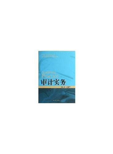 审计实务（21世纪高职高专会计专业项目课程系列教材；中国人民大学教材研究与开发中心立项精品系列教材）