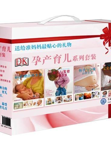 DK孕产育儿系列套装.全4册（送给准妈妈和新妈妈最贴心礼物！温馨呵护从准备怀孕到分娩、婴儿出生到早期喂养、护理、训练，发
