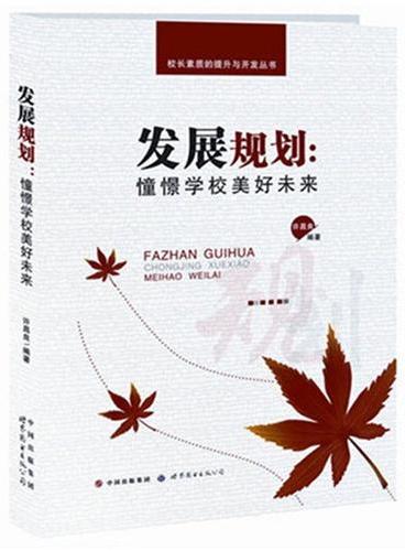 发展规划：憧憬学校美好未来