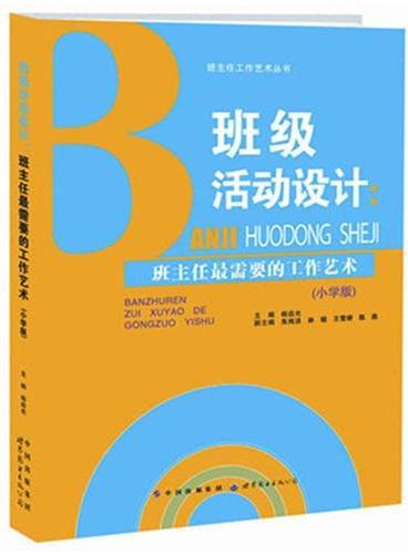 班级活动设计：班主任最需要的工作艺术（小学版）