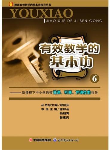 新课程下中小学教师说课、听课、评课技能指导