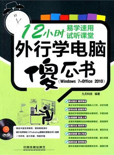 外行学电脑傻瓜书（Windows 7+Office2010）（附光盘）