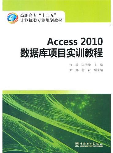 高职高专“十二五”计算机类专业规划教材  Access 2010数据库项目实训教程