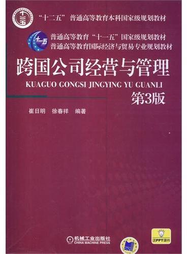 跨国公司经营与管理（第3版，普通高等教育国际经济与贸易专业规划教材）