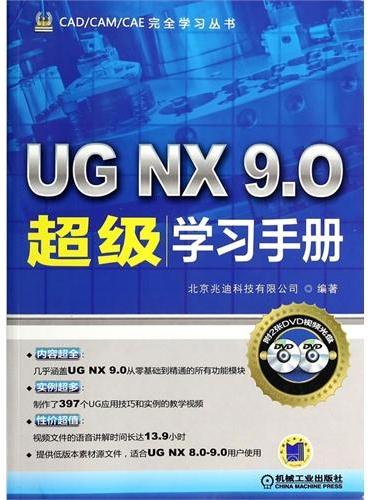 UG NX 9.0超级学习手册