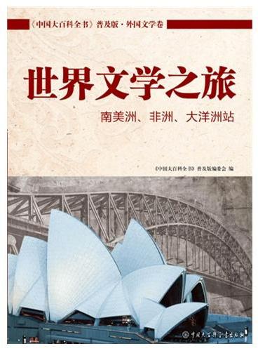 中国大百科全书普及版--世界文学之旅（南美非洲大洋洲）