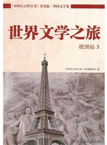 中国大百科全书普及版--世界文学之旅（欧洲站3）