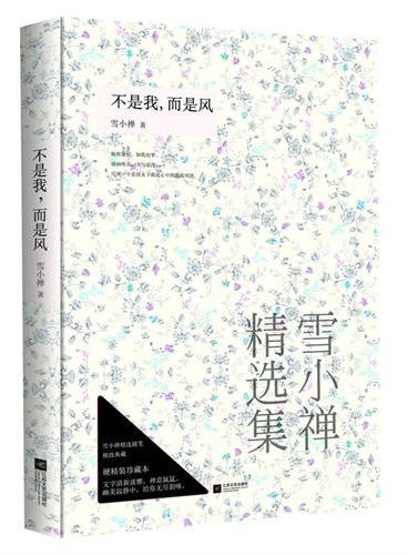 不是我，而是风（雪小禅唯美爱情随笔经典精装珍藏本）（极致爱情，如歌似诗，描画唯美，书写浪漫）