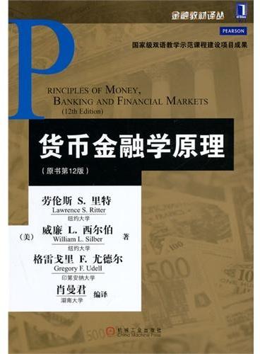 货币金融学原理（原书第12版）