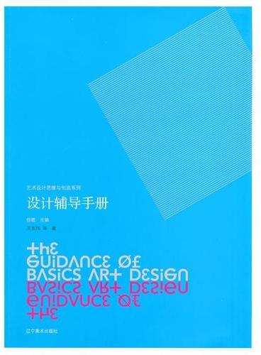 艺术设计思维与创造系列——设计辅导手册