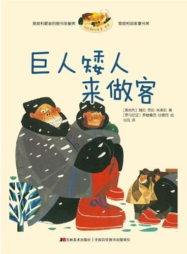 《丹尼斯和爸爸、爷爷 巨人矮人来做客》（安徒生荣誉奖，奥地利最美图书奖；“我和爸爸一起读”书系，最适合爸爸和孩子一起阅读