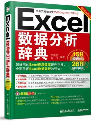 Excel数据分析辞典（双色）