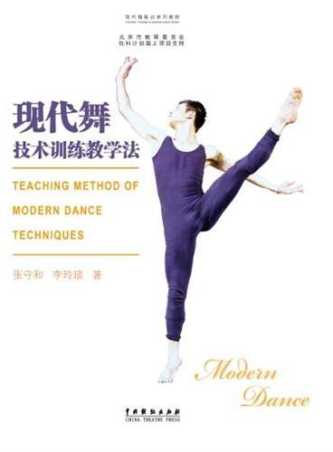 现代舞技术训练教学法