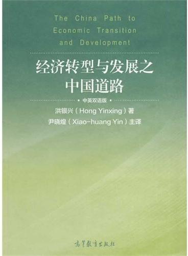 经济转型与发展之中国道路