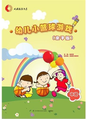 幼儿小篮球游戏（亲子版）中班