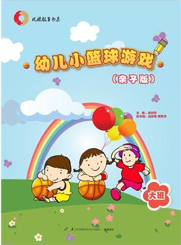 幼儿小篮球游戏（亲子版）大班