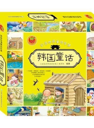 皮皮蛙成长悦读绘本馆，彩色世界童话全集，白色韩国童话，10本经典绘本，还送CD!