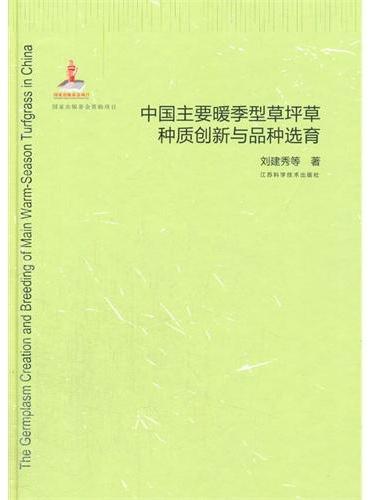 中国主要暖季型草坪草种质创新与品种选育