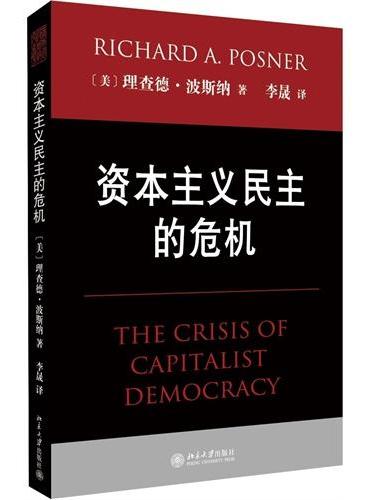 资本主义民主的危机