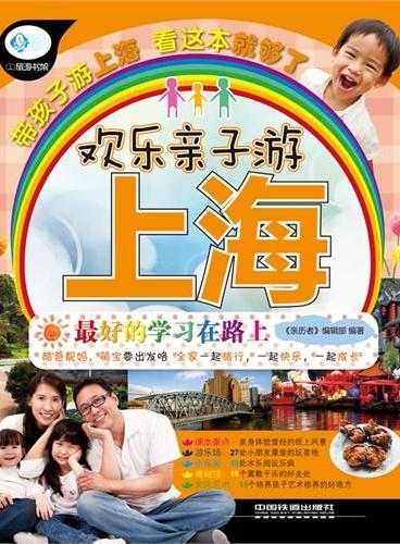 欢乐亲子游上海（本图书以亲子游为主旨，致力于为爸爸妈妈提供最有参考价值的亲子游旅行指南。）