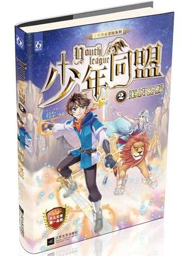 少年同盟2海战玄鲛（中西方魔幻元素的完美融合，看菜鸟剑仙与书呆子魔法师在异界如何惩恶扬善，在冒险中成长！）