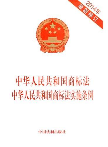 中华人民共和国商标法 中华人民共和国商标法实施条例（2014年最新修订）